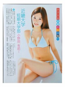 BF509【女子大生水着美女図鑑◆第127回 近畿大学短期大学部 小野田有莉◆切り抜き 2ページ 切抜き 水着 ビキニ