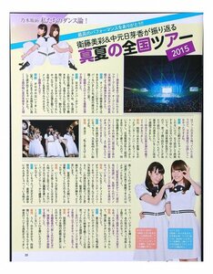 AA518 衛藤美彩＆中元日芽香が振り返る 真夏の全国ツアー2015（乃木坂46）◆切り抜き 2ページ 切抜き