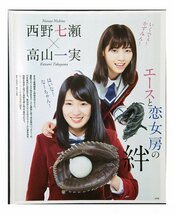 AA509 西野七瀬×高山一実（乃木坂46）◆切り抜き 3ページ 切抜き_画像1