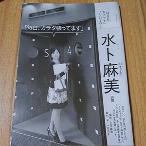 水卜麻美★切抜き7p★毎日、カラダ張ってます