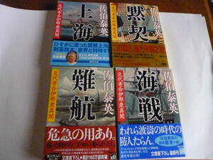 佐伯泰英　交代寄合伊那衆異聞「上海」