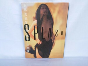 写真集 新藤恵美 SPLASH 竹書房 佐藤健