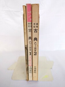 高校教科書「古典(乙1・古文1/乙1・古文2/乙2・古文) 三訂版」 武田祐吉/久松潜一/吉田精一:編 角川書店:刊 ※書込、記名有