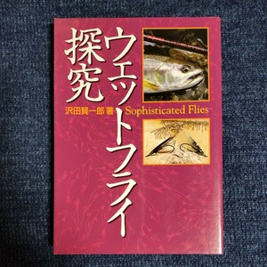 ウェットフライ探求　沢田賢一郎　株式会社サワダ　1999年初版