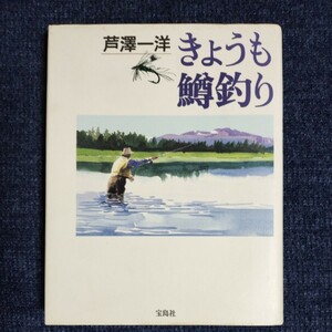 きょうも鱒釣り　芦澤一洋　宝島社　1995年初版　フライフィッシング