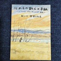 川からの釣人の手紙　いつでもフライフィッシング日和　柴野邦彦　講談社　1999年初版_画像1