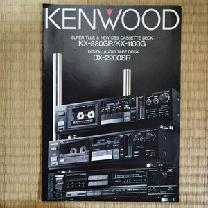 【カタログ】ケンウッド　KX-880GR/KX-1100G/DX-2200SR　カセットデッキ/オーディオカタログ　1987年9月（昭和62年）　KENWOOD