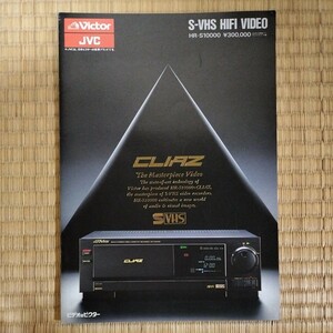【カタログ】ビクターJVC　S-VHS HIFI VIDEO　CLIAZ　HR-10000　ビデオデッキ　1988年　オーディオ