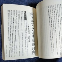 大イワナの滝壺　白石勝彦　山と渓谷社　1995年4刷_画像7