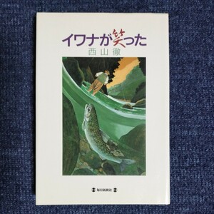 イワナが笑った　西山徹　毎日新聞社　1996年初版