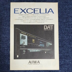 【カタログ】アイワ/AIWA　EXCELIA/エクセリア　テープデッキ/コンポ　CDSシリーズ　オーディオフェアカタログ？　パンフレット