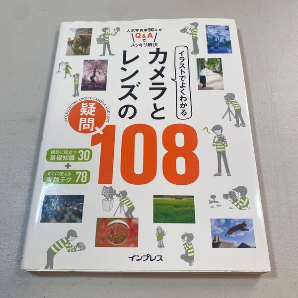 イラストでよくわかる カメラとレンズの疑問108