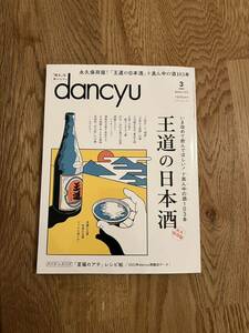 雑誌 dancyu 2024.3月号 定価1,200円