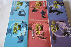 上田秀人　★　将軍家見聞役 元八郎　全６巻完結　★　徳間文庫/即決