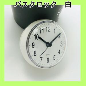 白　バスクロック　浴室用　吸盤　時計　シンプル　バスルーム ホワイト