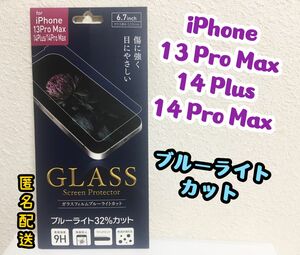 【新品】iPhone13ProMax/14Plus/14ProMaxフィルム ブルーライトカット　ガラスフィルム　保護フィルム