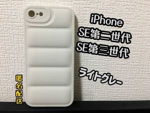 【新品】iPhoneSE2 / SE3ダウンジャケット風ケース　オシャレ　ライトグレー　フレームケース　通勤　通学　