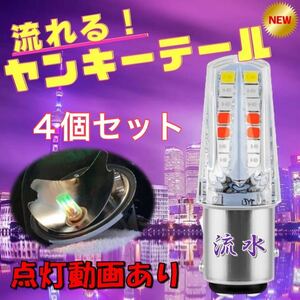 4個セット ヤンキーテール 流水 テールランプ ブレーキランプ くるくるテール クルクルテール ストロボライト LEDテール カラフル