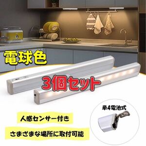 《3個セット》 センサーライト 電球色 人感センサー LED 電池式 人感 自動 LEDセンサーライト 磁石 マグネット 手元ライト 足元ライト