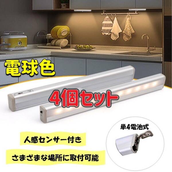 《4個セット》 センサーライト 電球色 人感センサー LED 電池式 人感 自動 LEDセンサーライト 磁石 マグネット 手元ライト