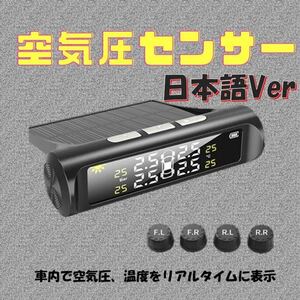 日本語Ver タイヤ 空気圧 モニター センサー 車 タイヤ　空気圧計 TPMS 空気圧センサー タイヤエアー センサー 温度 ソーラー充電 バイク