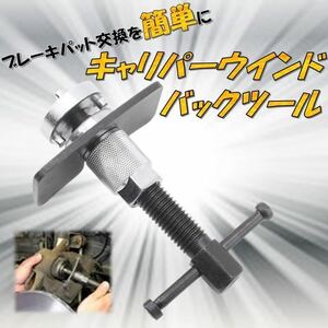 キャリパーピストン戻し リア キャリパーウインドバックツール ディスクブレーキキャリパーツール ピストン戻し セット サイドブレーキ