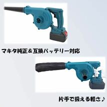 ブロワー マキタ互換 充電式 コードレス バッテリー 送風機 集塵機 Makita マキタ 互換 ブロアー ブロワ エアダスター 掃除機 ミニ 小型_画像4