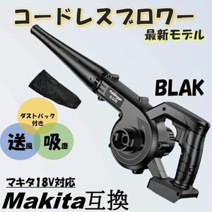 黒 ブロワー マキタ互換 充電式 コードレス バッテリー 送風機 集塵機 Makita マキタ 互換 ブロアー ブロワ エアダスター 掃除機 洗車