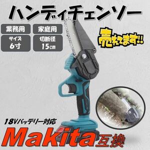 チェーンソー 6インチ マキタ互換 ハンディーチェンソー 充電式 マキタ 互換 コードレス コードレスソー 小型 18V 電動 チェンソー