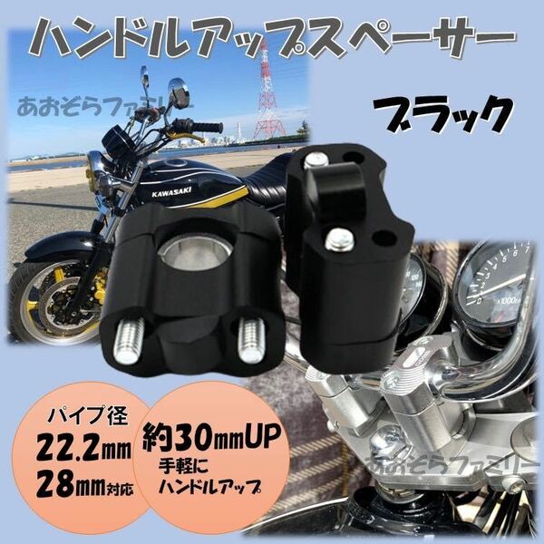 ブラック ハンドルアップスペーサー バイク バーハンドル変換 22.2mm 28.6mm ハンドルクランプ アップハンドル クランクアップ