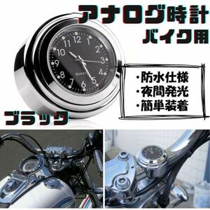 バイク 時計 黒 アナログ ハンドル取付 夜光 オートバイ ウォッチ ブラック