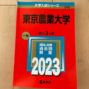 東京農業大学 (2023年版大学入試シリーズ)