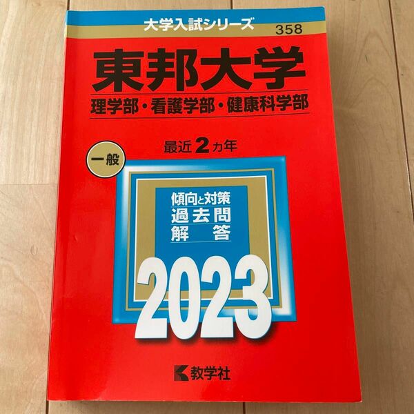 東邦大学 （理学部看護学部健康科学部） (2023年版大学入試シリーズ)