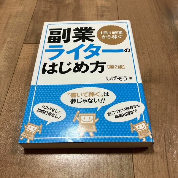 １日１時間から稼ぐ副業ライターのはじめ方 （１日１時間から稼ぐ） （第２版） しげぞう／著