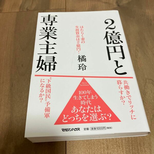 ２億円と専業主婦 橘玲／著