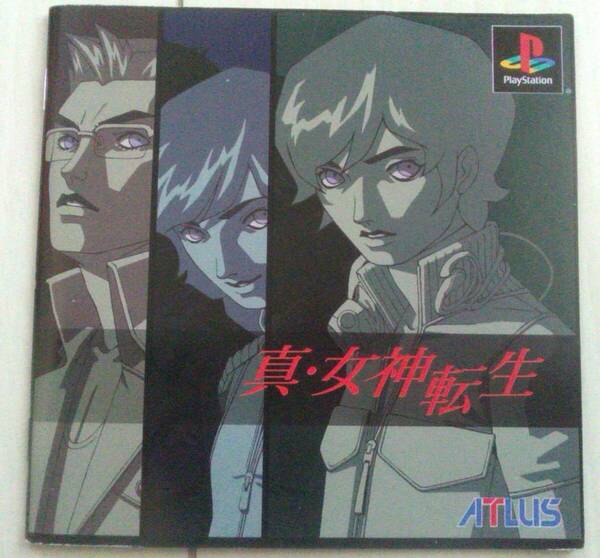 【匿名発送・追跡番号あり】 ！説明書のみ！ 真 女神転生 プレイステーション