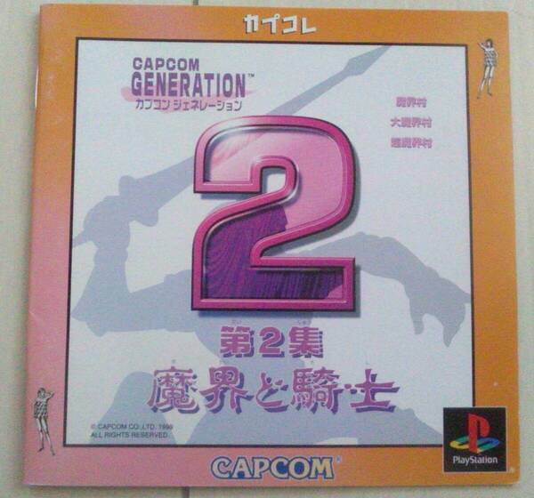 【匿名発送・追跡番号あり】 !説明書のみ! カプコレ カプコンジェネレーション 第2集 魔界と騎士