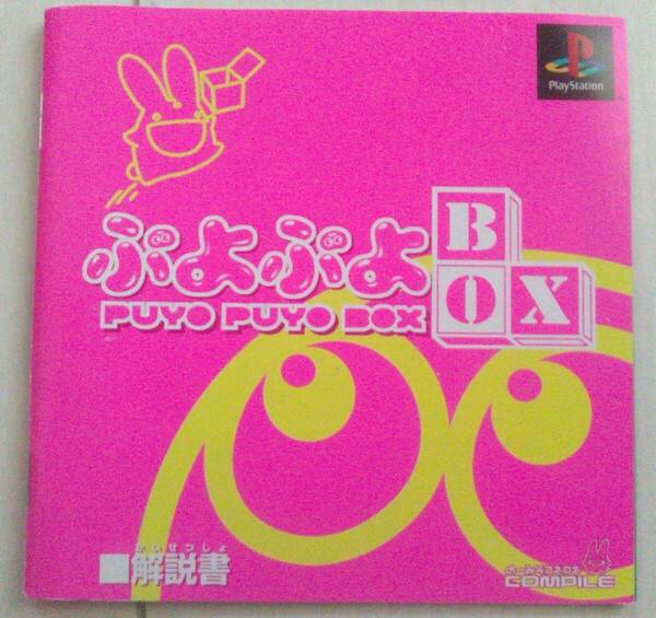 【匿名発送・追跡番号あり】 ！説明書のみ！ ぷよぷよ BOX プレイステーション