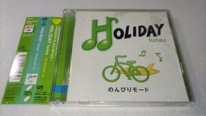 HOLIDAY tunes のんびりモード 松田聖子 今井美樹 KAN CHARA 奥田民生 猿岩石 平井堅 徳永英明 くるり 森高千里 大江千里 PSY-S 他