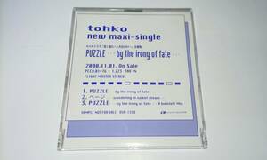 鬼レア tohko 籐子 藤子 トーコ / パズル PUZZLE…by the irony of fate… NHKドラマ 深く潜れ・八犬伝2001