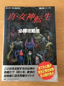 SFC攻略本　真・女神転生　必勝攻略法　双葉社　スーパーファミコン