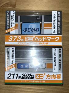 ミニミニ方向幕 ＋巻き取り機 373系ミニヘッドマーク, 211系5000番台神領車 ミニ方向幕