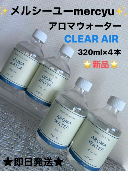 メルシーユー☆ノルディックコレクションアロマウォーターCLEAR AIRクリアエアー320ml×4本セット　新品未開封品★即日発送