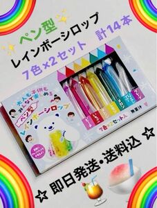 【新品★即日発送】ペン型レインボーシロップ♪かき氷シロップ7色♪デザート作りにも　7色×2セット計14本×２箱