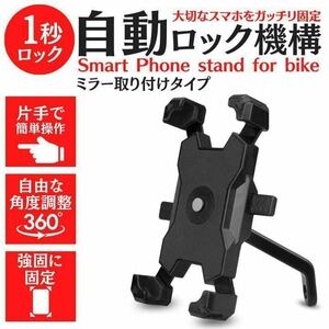 ミラー取付式　　スマホホルダー　スマホスタンド　自転車　バイク用　片手操作