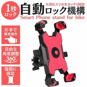 赤　自転車　バイク用　スマホホルダー　スマホスタンド　片手操作