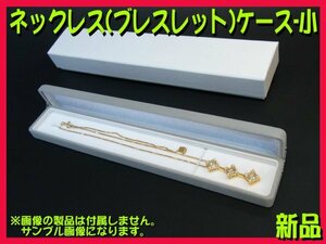 ■高級ジュエリーネックレスケース(ブレスレット) ～小～ 1箱 新品 プレゼントやギフトにもアクセサリーケース ペンダントネックレスBOX■