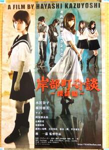 ■★■劇場用ポスター【岸部町奇談～探訪編～】水沢奈子、横田亜美、サエト、阿知波良祐、広瀬咲花