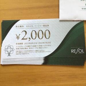 リソル　株主優待　2万円分　RESOLファミリー商品券★送料、匿名発送込み