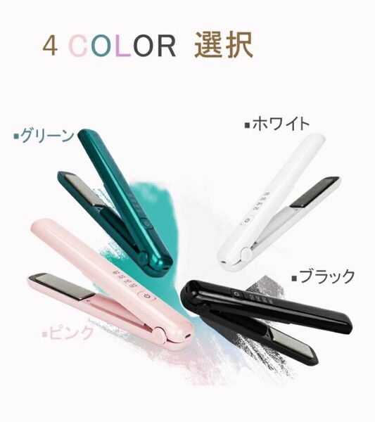 4段階調節 ヘアアイロン ストレートアイロン USB充電式コードレスヘアアイロン